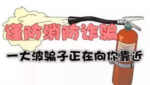 消防騙局層出不窮！廣州電纜廠電纜提醒大家慎防上當